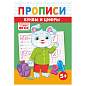 Прописи детские по ФГОС, А5, 16 страниц, 14х20 см, АССОРТИ, ЛиС (арт. 691189)