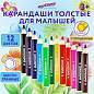 Карандаши цветные утолщенные ЮНЛАНДИЯ "МАЛЫШИ-КАРАНДАШИ", 12 цветов, укороченные, шестигранные, грифель 5 мм, натуральное дерево, 181376 (арт. 181376)