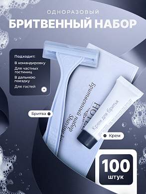 Бритвенный набор HOTEL (карт. упак.) - 100 штук