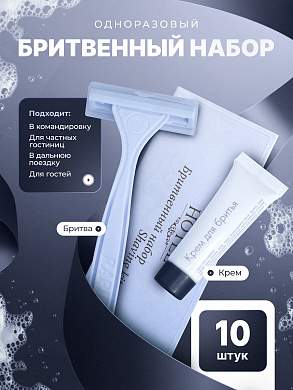 Бритвенный набор HOTEL (карт. упак.) - 10 штук