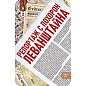 Игра настольная "ИСТОРИЧЕСКИЙ ДЕТЕКТИВ", АССОРТИ, HOBBY WORLD (арт. 667697)
