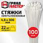 Хомут-стяжка нейлоновая, 4,8х300 мм, КОМПЛЕКТ 100 шт., белая, ГРАНДМАСТЕР, 702202 (арт. 702202)