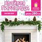 Гирлянда хвойная, литой ПЭТ, длина 280 см, диаметр 20 см, без декора, ЗОЛОТАЯ СКАЗКА, 592980 (арт. 592980)