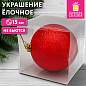 Украшение ёлочное 15 см, "Блестящий Новый год", пластик, красный, ЗОЛОТАЯ СКАЗКА, 592892 (арт. 592892)