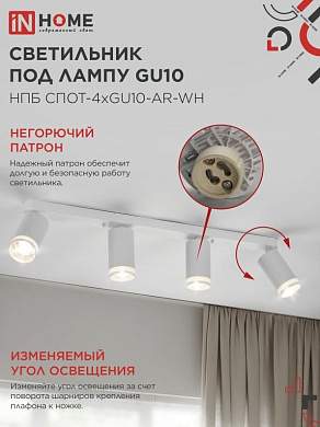 ASD/InHome светильник накладной спот НПБ СПОТ-4xGU10-AR-WH белый 595x55x135мм под лампу GU10 IP20 (арт. 933152)