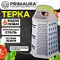 Терка 6-сторонняя 23 см, нержавеющая сталь, пластиковая ручка, прорезиненное основание, PRIMAURA (ПРИМАУРА), 702086 (арт. 702086)