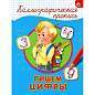 Пропись "КАЛЛИГРАФИЧЕСКАЯ", АССОРТИ, А4, 195х276 мм, 16 стр., ПП (арт. 691099)