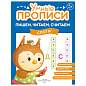 Прописи "Умные прописи ПИШЕМ, ЧИТАЕМ, СЧИТАЕМ", 5+, КОМПЛЕКТ 4 шт., 32 стр., 170x220 мм, ПРОСВЕЩЕНИЕ, 0414-01, 90-0414-01 (арт. 691224)