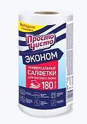 Салфетки в рулоне ПРОСТО ЧИСТО вискоза+п/эстер,22*17см, 35г/см2,180шт,13041 Коттон клаб (арт. 834703)