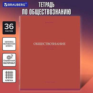 Тетрадь предметная КОЛОР 36л, обложка мелованная бумага, ОБЩЕСТВОЗНАНИЕ, клетка, BRAUBERG, 405070 (арт. 405070)