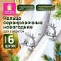 Кольца для салфеток новогодние, КОМПЛЕКТ 6 шт., 5,5 см, "Олени", серебристые, ЗОЛОТАЯ СКАЗКА, 592488 (арт. 592488)