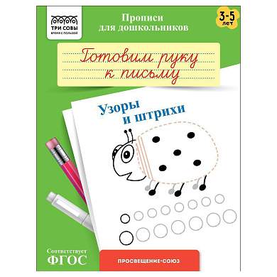 Прописи для дошкольников, А5 ТРИ СОВЫ "3-5 лет. Готовим руку к письму. Узоры и штрихи", 8стр. (арт. 365941)