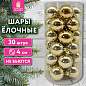Шары ёлочные 30 шт., 4 см, "Solid Color", пластик, ЗОЛОТО, глянец, ЗОЛОТАЯ СКАЗКА, 592497 (арт. 592497)
