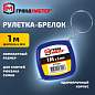 Рулетка-брелок 1 м х 6 мм, пластиковый корпус, ГРАНДМАСТЕР, 671369 (арт. 671369)