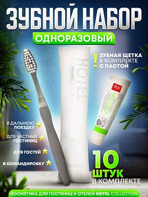 Зубной набор (щетка с пастой) Hotel Collection, упаковка флоупак - 10 штук