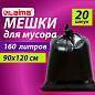 Мешки для мусора 160 л, черные, в пачке 20 шт., особо прочные, ПВД 50 мкм, 90х120 см, LAIMA (арт. 609341)
