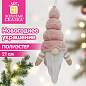 Украшение новогоднее интерьерное 21 см, дизайн "Розовый гномик", полиэстер, ЗОЛОТАЯ СКАЗКА, 592926 (арт. 592926)