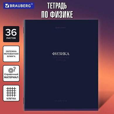 Тетрадь предметная КОЛОР 36л, обложка мелованная бумага, ФИЗИКА, клетка, BRAUBERG, 405079 (арт. 405079)