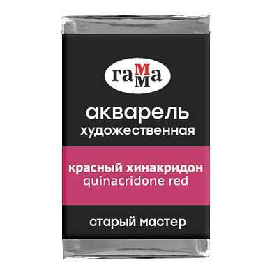Акварель художественная Гамма "Старый мастер" красный хинакридон, 2,6мл, кювета (арт. 339706)