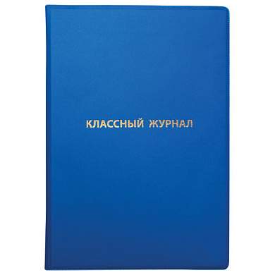 Обложка ПВХ со штрихкодом для классного журнала непрозрачная, ПЛОТНАЯ, тиснение золото, 305х475 мм, ПИФАГОР, 236907 (арт. 236907)