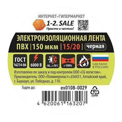 1-2.SALE изолента ПВХ 15/20 ЧЕРНАЯ, 150мкм 0.15х15 мм, 20м ex0108-0029 (РФ) (арт. 775749)