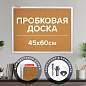 Доска пробковая для объявлений 45х60 см, алюминиевая рамка, ГАРАНТИЯ 10 ЛЕТ, РОССИЯ, BRAUBERG, 231711 (арт. 231711)