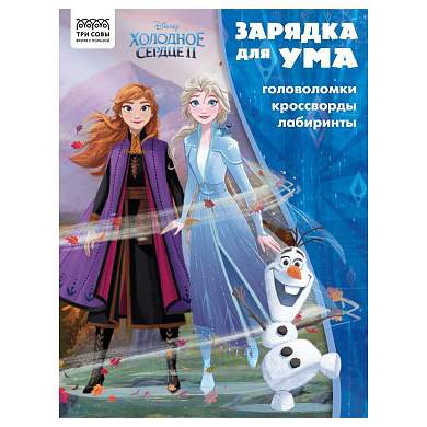 Книжка-задание, А4 ТРИ СОВЫ "Зарядка для ума. Холодное сердце 2", 12стр. (арт. 363133)