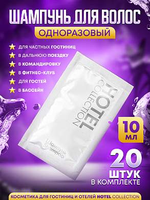 Шампунь для волос Hotel Collection, упаковка 10мл пакетик саше - 20 штук