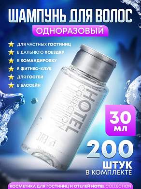 Шампунь для волос Hotel Collection, упаковка 30 мл флакон - 200 штук