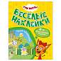 Книжка с наклейками "Три кота. Веселые наклейки" 255х195 мм, 8 стр., АССОРТИ, МС (арт. 691236)