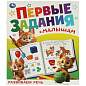 Книжка-пособие "ПЕРВЫЕ ЗАДАНИЯ МАЛЫШАМ", ассорти, 197х235 мм, 16 страниц, УМКА (арт. 691221)
