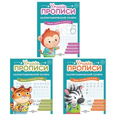 Прописи "Умные прописи КАЛЛИГРАФИЧЕСКИЙ ПОЧЕРК", 6+, КОМПЛЕКТ 3 шт., 48 стр., 165x215 мм, ПРОСВЕЩЕНИЕ, 0413-01, 90-0413-01 (арт. 691226)