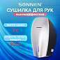 Сушилка ВЫСОКОСКОРОСТНАЯ для рук SONNEN HD-M789G, энергоэффективная, 607221 (арт. 607221)