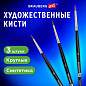 Кисти художественные набор 3 шт., синтетика (круглые № 0, 1, 2) BRAUBERG ART CLASSIC, 201031 (арт. 201031)