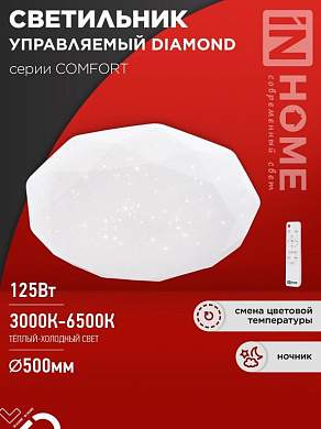 ASD/InHome светильник светодиодн. управл 125W(10000lm) 2-4-6K d500х105 пульт ДУ COMFORT DIAMOND 9488 (арт. 941121)