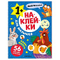 Книга-игра с наклейками для малышей, 8 стр., А4, 255х195 мм, АССОРТИ, МС (арт. 691249)
