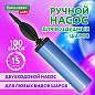 Насос ручной для воздушных шаров, цвет синий, BRAUBERG KIDS, 591901 (арт. 591901)