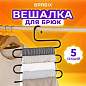 Вешалка для брюк и одежды "ЗМЕЙКА", 5 секций, размер 34х36 см, черная, BRABIX, 608463 (арт. 608463)