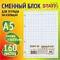 Сменный блок для тетради на кольцах, А5, 160 л., STAFF, "Белый", 403261 (арт. 403261)