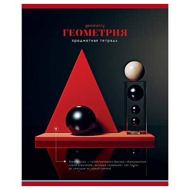 Тетрадь предметная 40л. BG "Фотосфера" - Геометрия, эконом (арт. 362765)