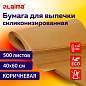 Бумага для выпечки силиконизированная в листах 40 см x 60 см КОМПЛЕКТ 500 штук, цвет коричневый, LAIMA, CH, 609590 (арт. 609590)