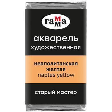 Акварель художественная Гамма "Старый Мастер" неаполитанская желтая, 2,6мл, кювета (арт. 328604)