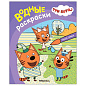 Раскраска водная "Три кота", лицензия, 8 л., А4, 248х198 мм, АССОРТИ, МС (арт. 691244)